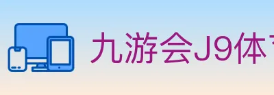 九游会J9体育 logo